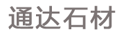 日照市恒益石材有限公司
